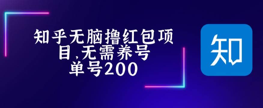 最新知乎撸红包项长久稳定项目，稳定轻松撸低保【详细玩法教程】|琦哥资源