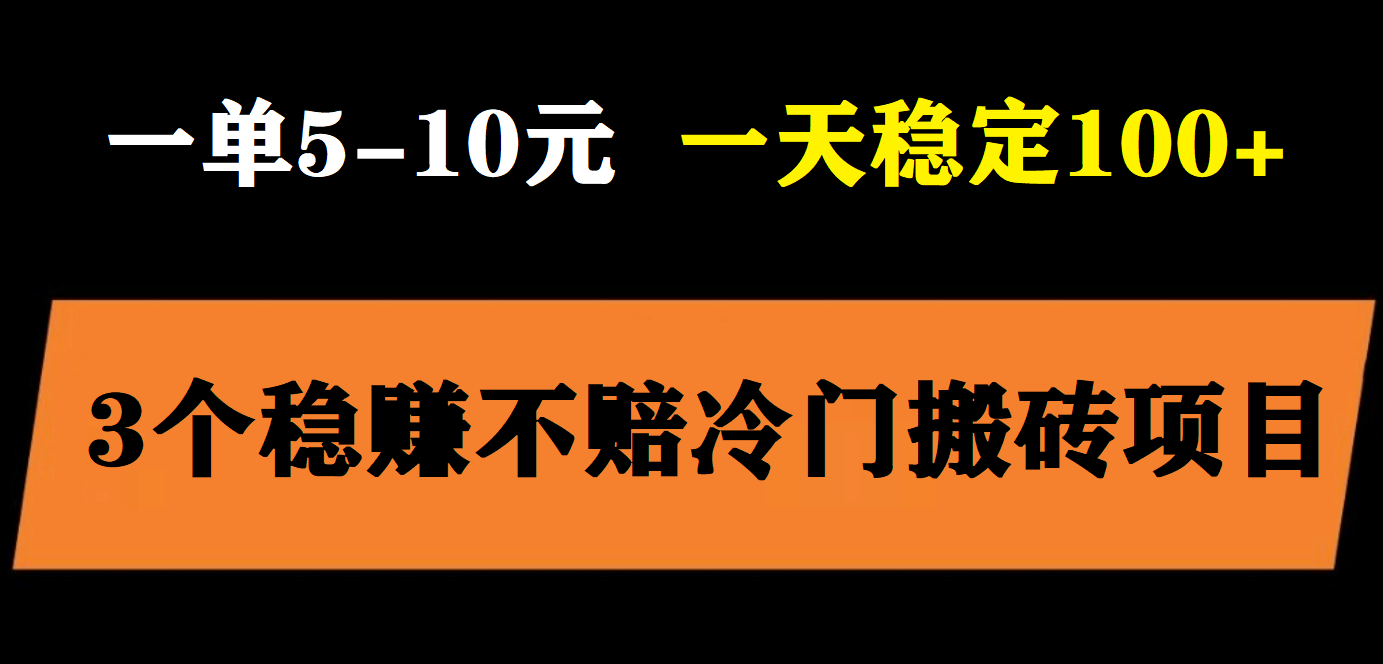 3个最新稳定的冷门搬砖项目，小白无脑照抄当日变现日入过百|琦哥资源