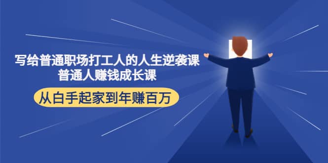 写给普通职场打工人的人生逆袭课|琦哥资源
