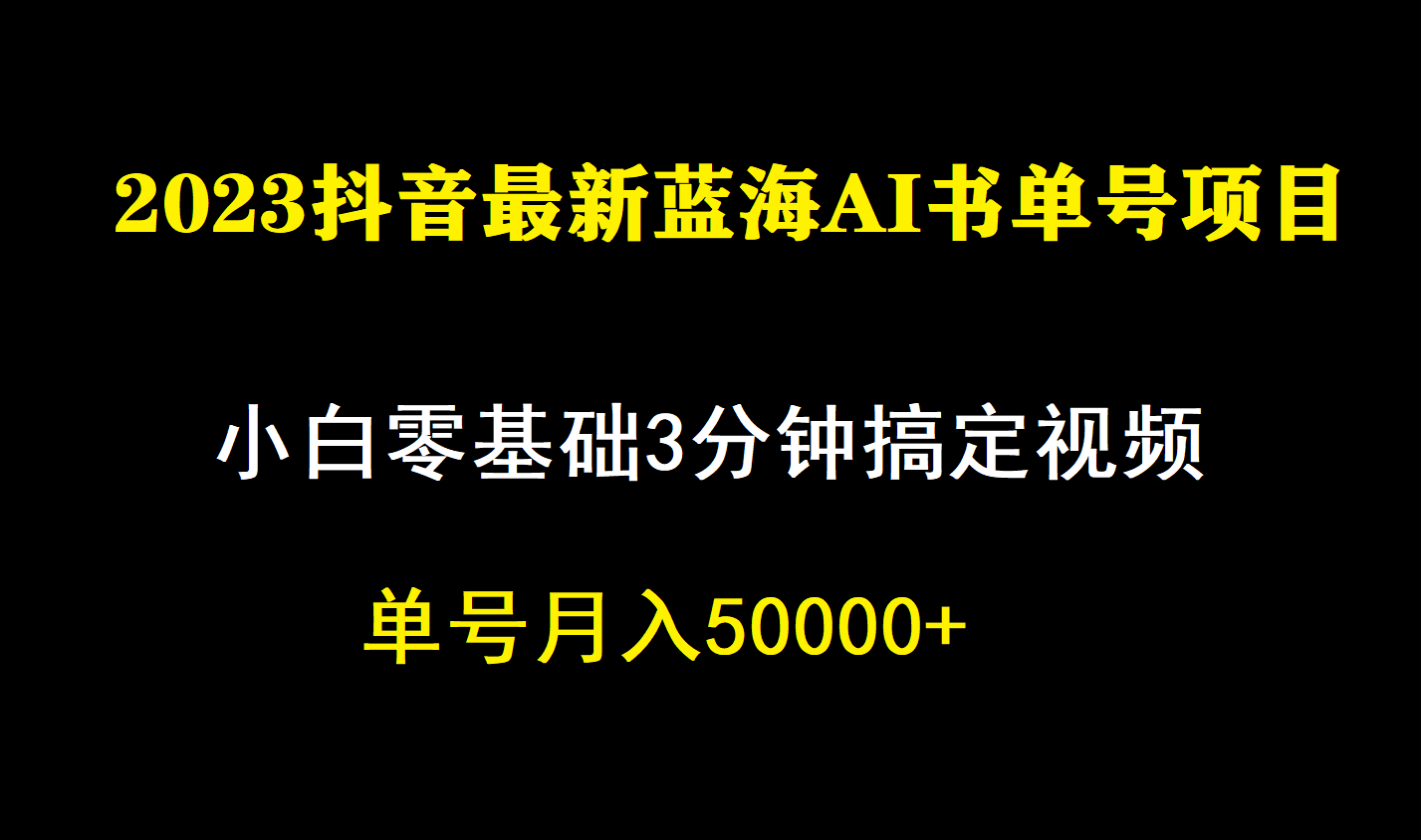 一个月佣金5W，抖音蓝海AI书单号暴力新玩法，小白3分钟搞定一条视频|琦哥资源