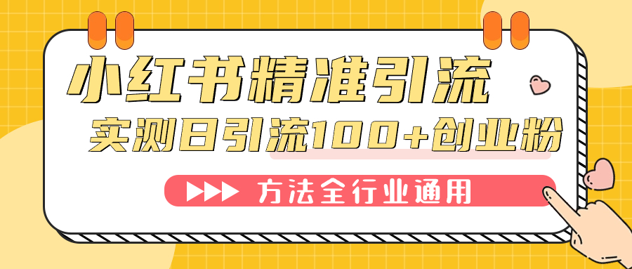 小红书精准引流创业粉，微信每天被动100+好友|琦哥资源