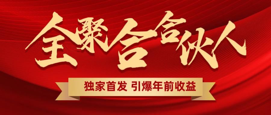 全聚合项目引爆年前收益！日入1000＋小白轻松上手，效果立竿见影，暴力吸“金”|琦哥资源