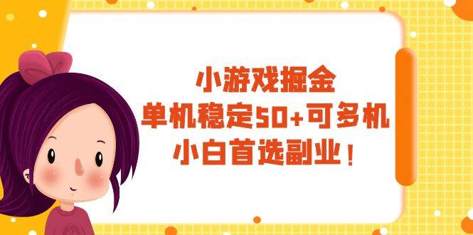 小游戏掘金，单机稳定50+，可多机，小白首选副业！|琦哥资源
