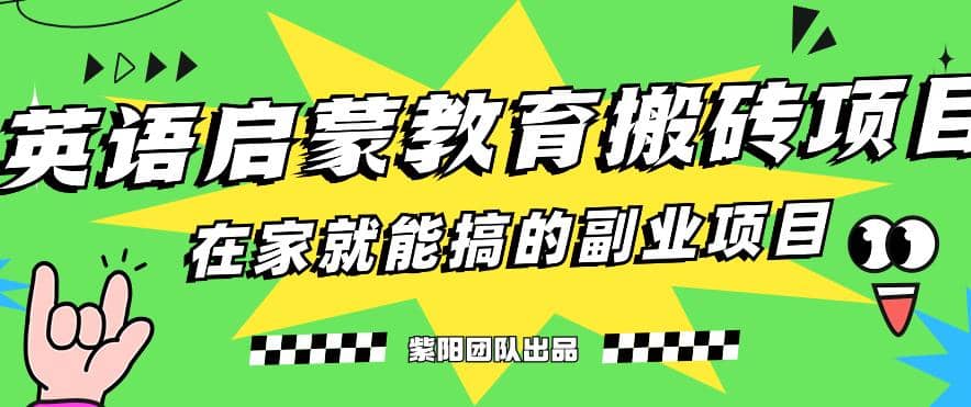 揭秘最新小红书英语启蒙教育搬砖项目玩法|琦哥资源