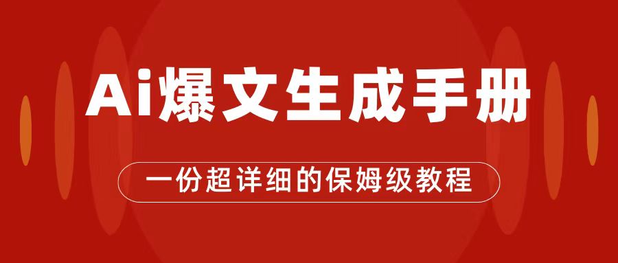 AI玩转公众号流量主，公众号爆文保姆级教程，一篇文章收入2000+|琦哥资源