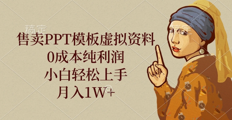 售卖PPT模板虚拟资料，0成本纯利润，小白轻松上手，月入1W+|琦哥资源