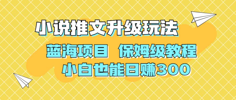 利用AI作图撸小说推文 升级玩法 蓝海项目 保姆级教程 小白也能日赚300|琦哥资源