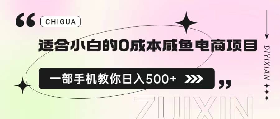 适合小白的0成本咸鱼电商项目，一部手机，教你如何日入500+的保姆级教程|琦哥资源