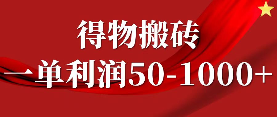 一单利润50-1000+，得物搬砖项目无脑操作，核心实操教程|琦哥资源