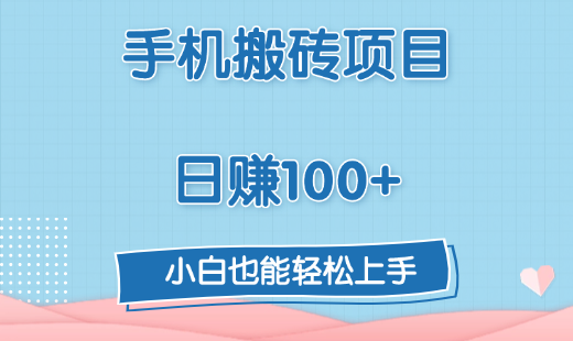 手机搬砖项目，日赚100+，小白也能轻松上手|琦哥资源