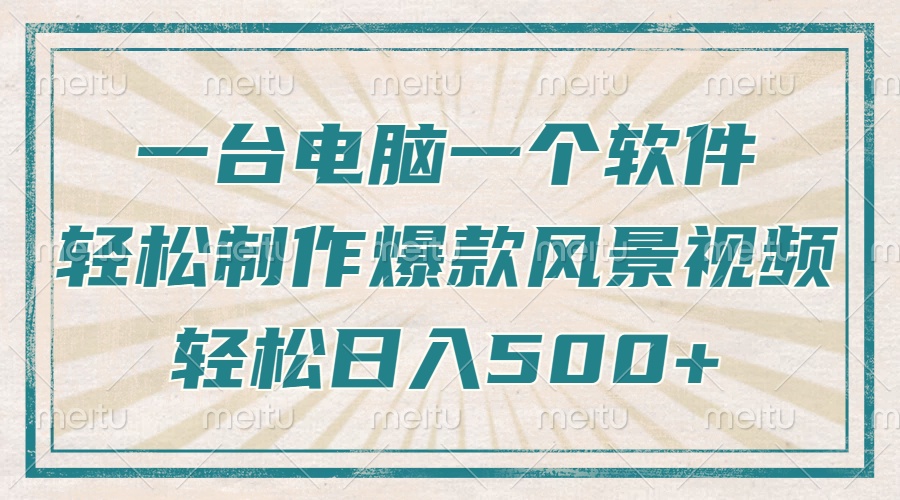 一台电脑一个软件，教你轻松做出爆款治愈风景视频，轻松日入5张|琦哥资源