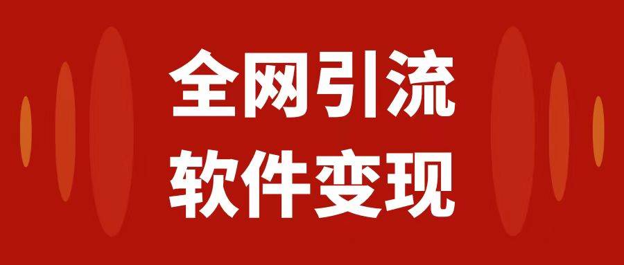 全网引流，软件虚拟资源变现项目，日入1000＋|琦哥资源