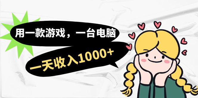 用一款游戏，一台电脑，一天收入1000+，上班时也可以做，小白也能做|琦哥资源