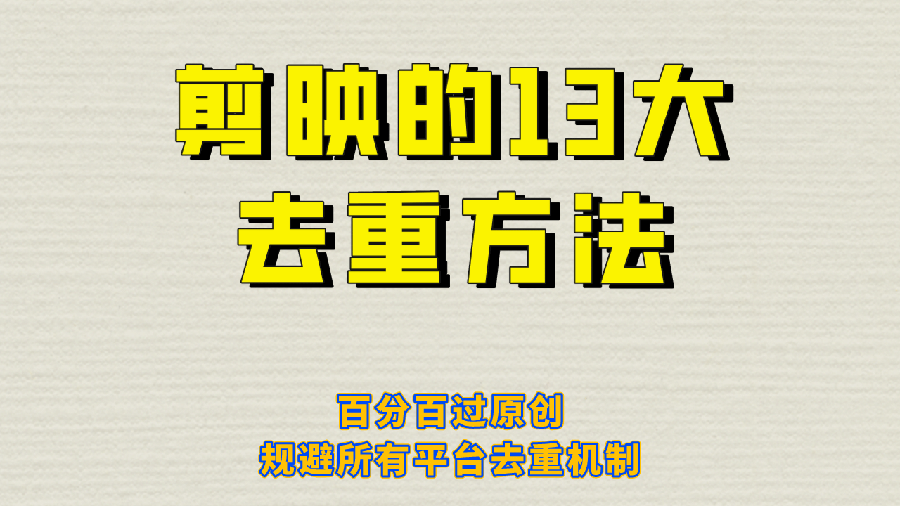 剪映的13大去重方式，百分百过原创，可以规避所有平台的去重机制|琦哥资源