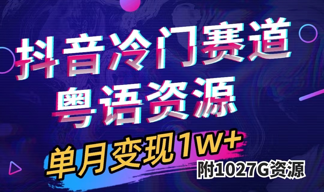 抖音冷门赛道，粤语动画，作品制作简单,月入1w+（附1027G素材）|琦哥资源