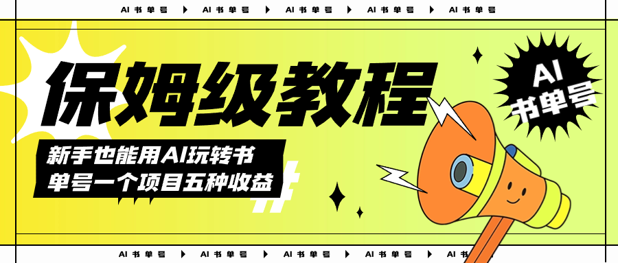 AI玩转书单号保姆级教程，几分钟一条原创视频，5种收益方式，每天变现1000+|琦哥资源
