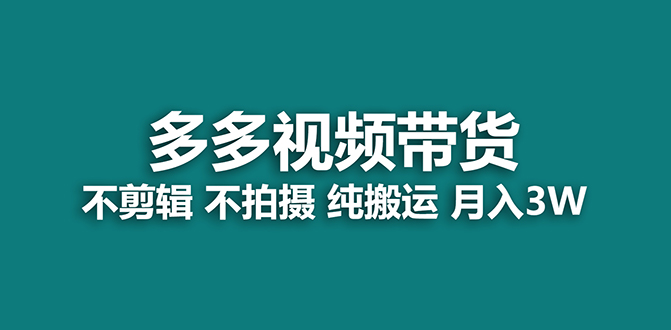 【蓝海项目】多多视频带货，纯搬运一个月搞了5w佣金，小白也能操作【揭秘】|琦哥资源
