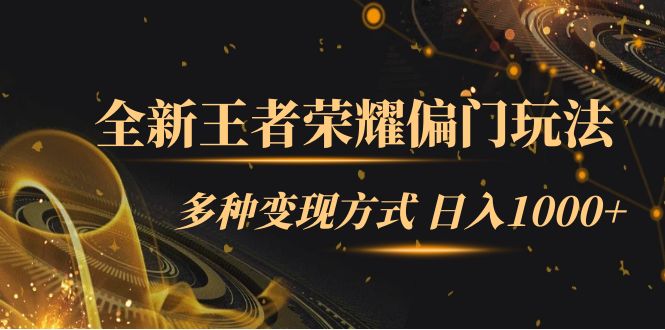 全新王者荣耀偏门玩法，多种变现方式 一天1000+小白闭眼入（附1000G教材）|琦哥资源