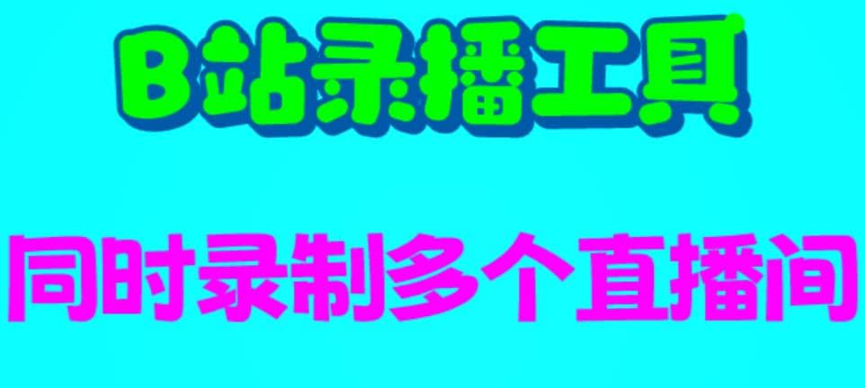 B站录播工具，支持同时录制多个直播间【录制脚本+使用教程】|琦哥资源