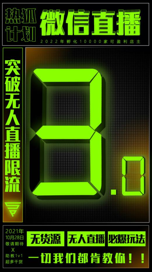 微信直播视频号3.0课程，突破无人直播限流|琦哥资源