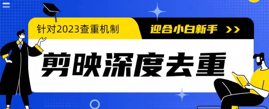 2023年6月最新电脑版剪映深度去重方法，针对最新查重机制的剪辑去重|琦哥资源