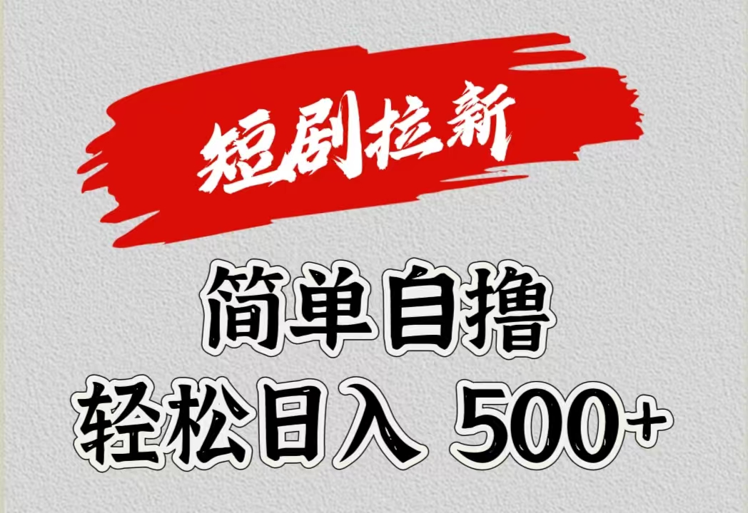 短剧拉新自撸项目，日入500+|琦哥资源