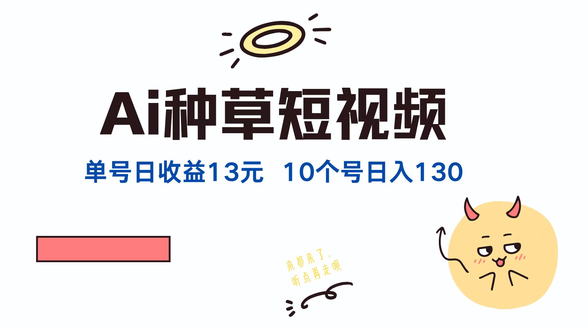 AI种草单账号，日收益13元（抖音，快手，视频号），10个就是130元|琦哥资源