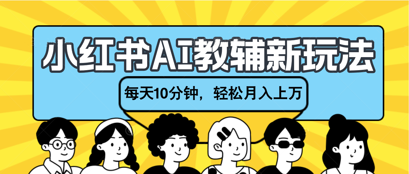 小红书AI教辅资料笔记新玩法，小白可做，每天10分钟，轻松月入上万|琦哥资源