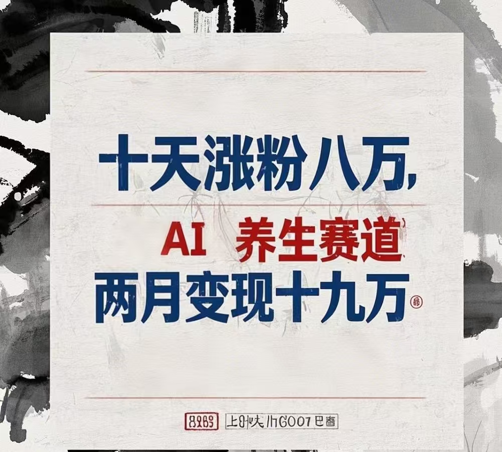 十天涨粉八万,AI养生赛道，两月变现19万|琦哥资源