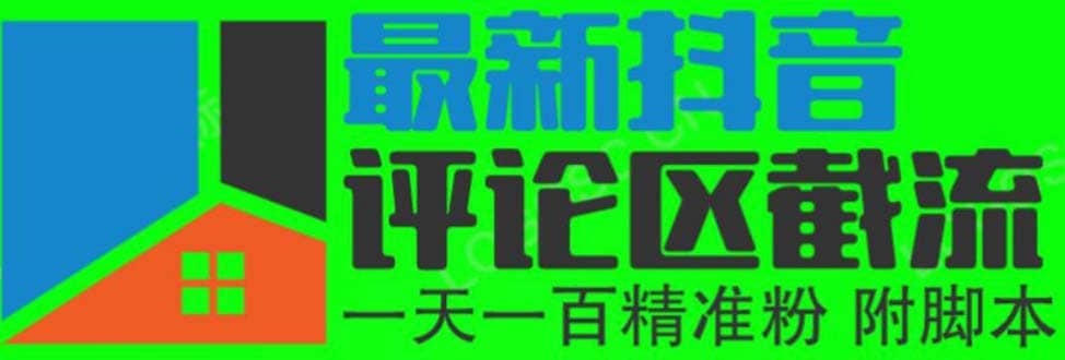 6月最新抖音评论区截流一天一二百 可以引流任何行业精准粉（附无限开脚本）|琦哥资源