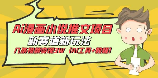 Ai漫画小说推文项目，新赛道新玩法，几条视频变现3W（AI工具+教程）|琦哥资源
