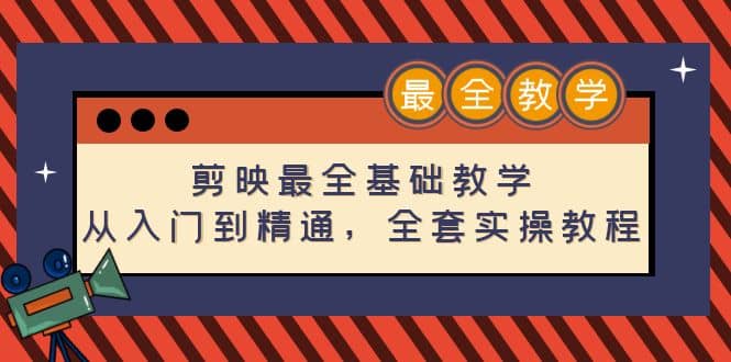 剪映最全基础教学：从入门到精通，全套实操教程（115节）|琦哥资源