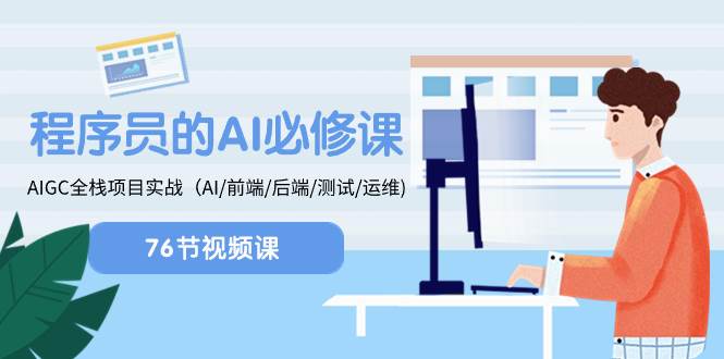程序员-AI必修课，AIGC 全栈项目实操（AI/前端/后端/测试/运维)|琦哥资源