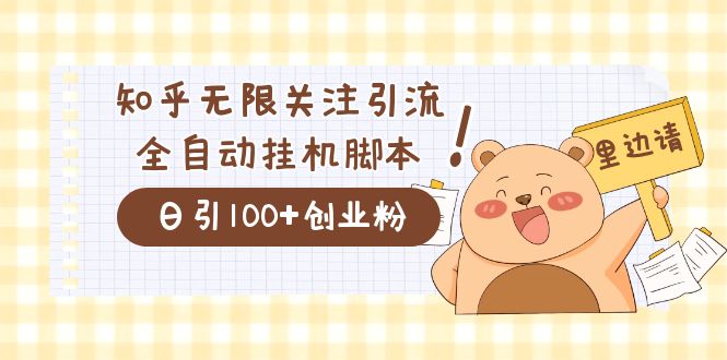 价值2000的知乎协议精准曝光引流，日引流200+精准粉|琦哥资源