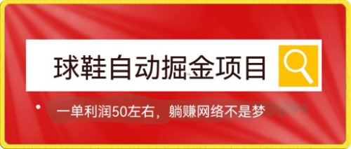 球鞋自动掘金项目，0投资，每单利润50+躺赚变现不是梦|琦哥资源