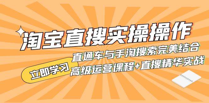 淘宝直搜实操操作 直通车与手淘搜索完美结合（高级运营课程+直搜精华实战）|琦哥资源