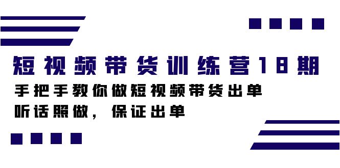短视频带货训练营18期，手把手教你做短视频带货出单，听话照做，保证出单|琦哥资源