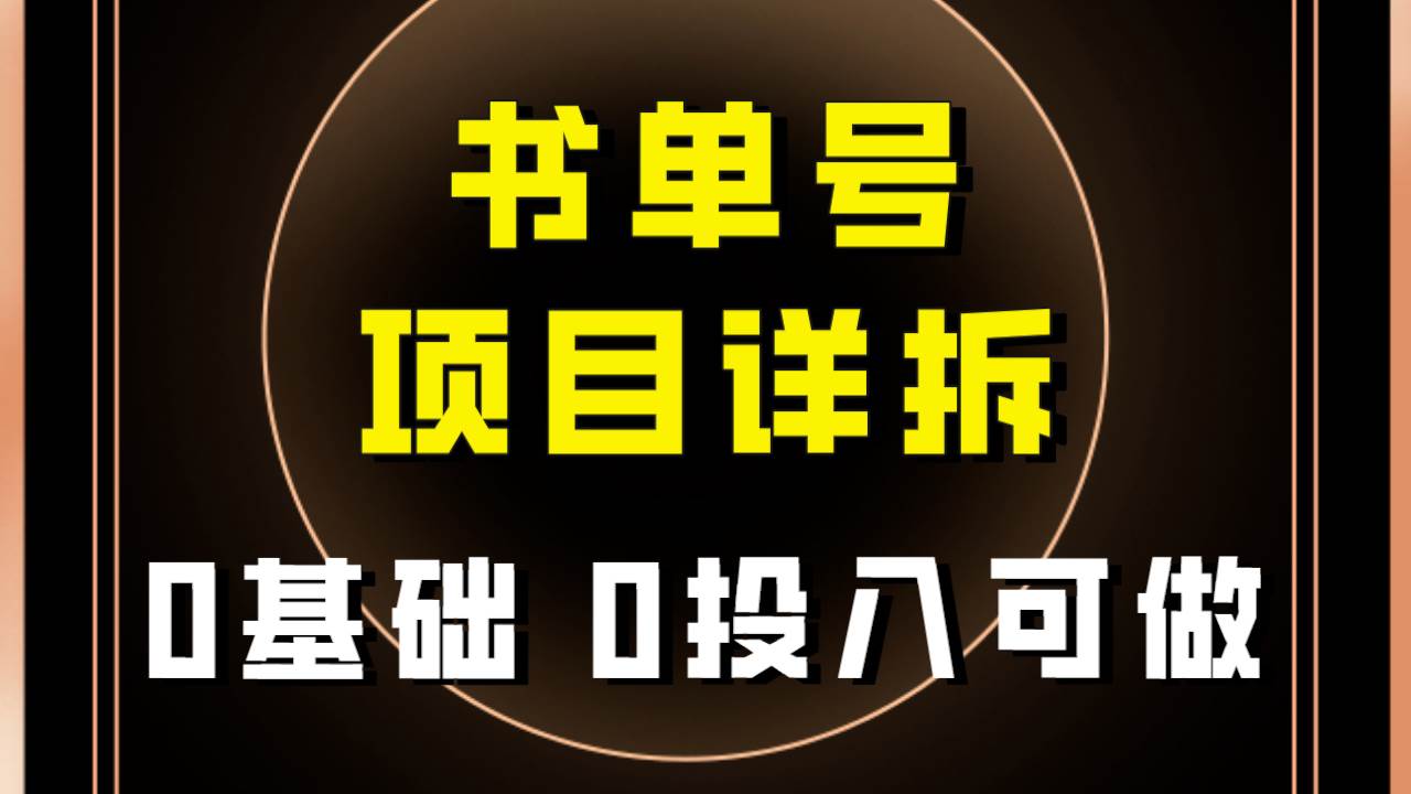 0基础0投入可做！最近爆火的书单号项目保姆级拆解！适合所有人！|琦哥资源
