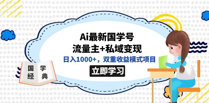 全网首发Ai最新国学号流量主+私域变现，日入1000+，双重收益模式项目|琦哥资源