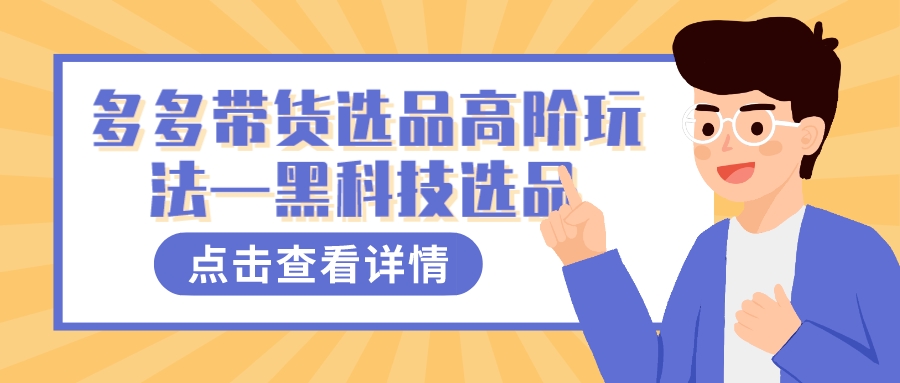 多多视频带货选品高阶玩法—黑科技选品|琦哥资源