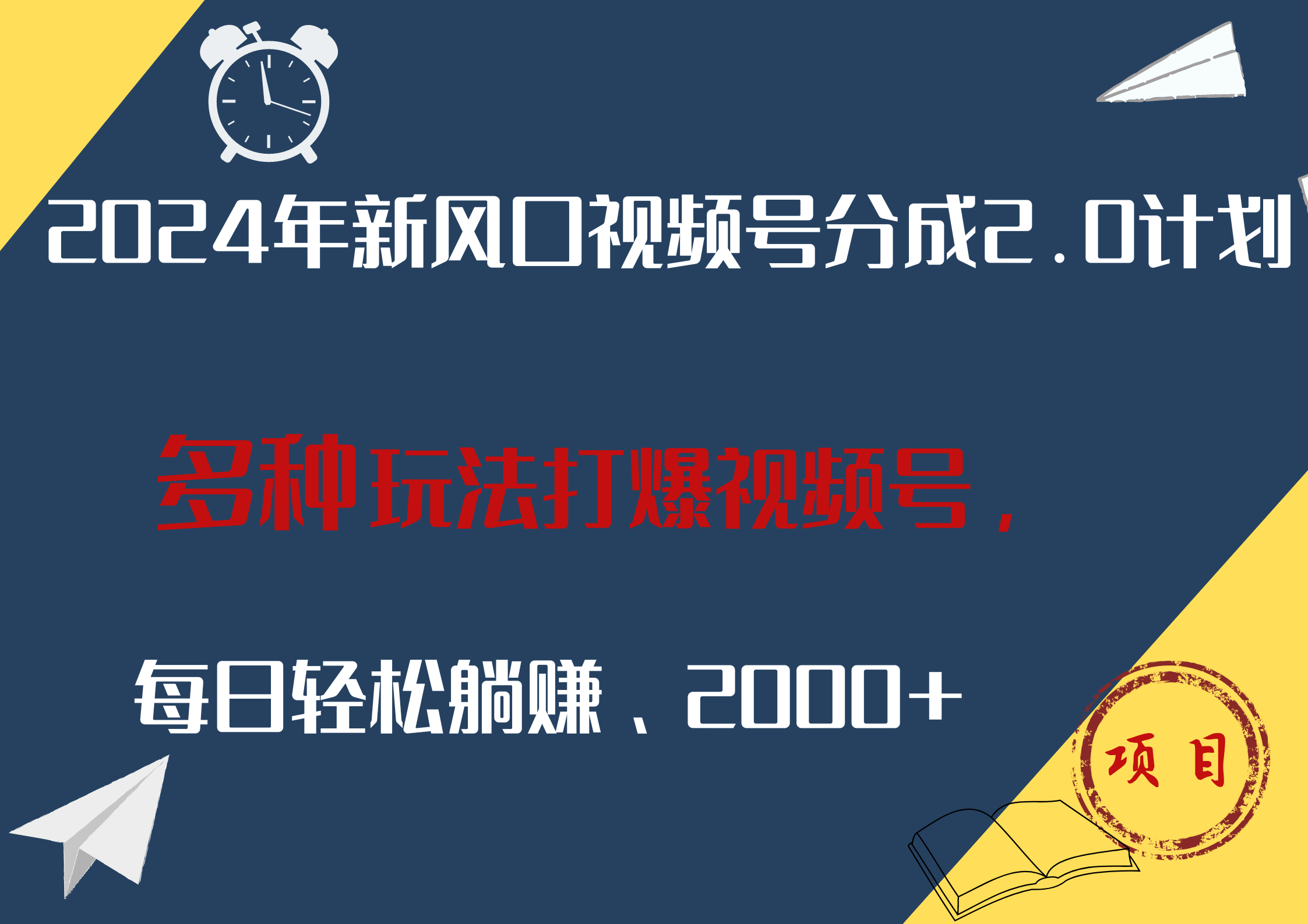 2024年新风口，视频号分成2.0计划，多种玩法打爆视频号，每日轻松躺赚2000+|琦哥资源