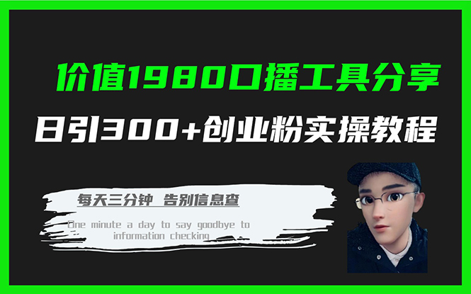 价值1980口播工具分享日引300+创业粉实操教程|琦哥资源