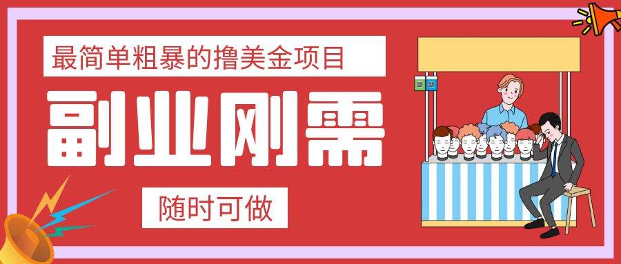 最简单粗暴的撸美金项目 会打字就能轻松赚美金|琦哥资源