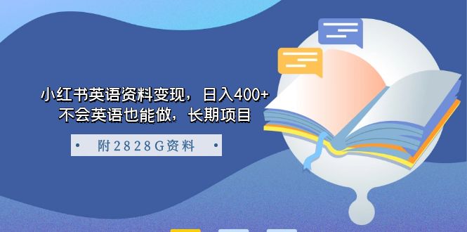 小红书英语资料变现，日入400+，不会英语也能做，长期项目（附2828G资料）|琦哥资源