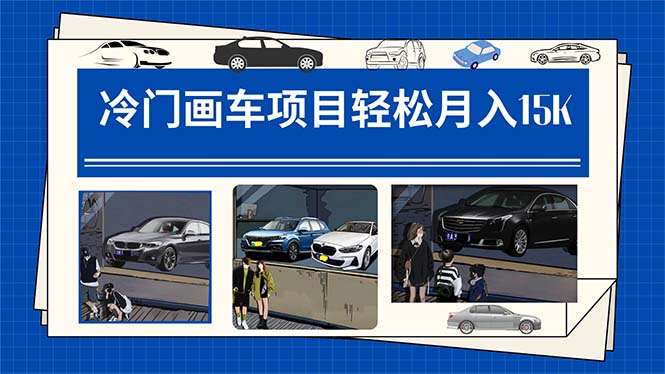 冷门画车项目：月入15K（详细教程+素材+软件）|琦哥资源