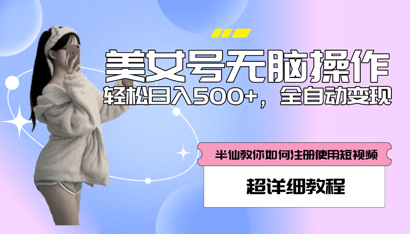 全自动男粉项目，真实数据，日入500+，附带掘金系统+详细搭建教程！|琦哥资源