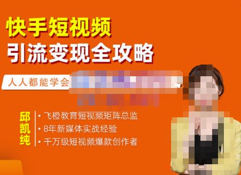 快手短视频引流变现全攻略，实战教学，小白也能轻松上手的短视频实操玩法|琦哥资源