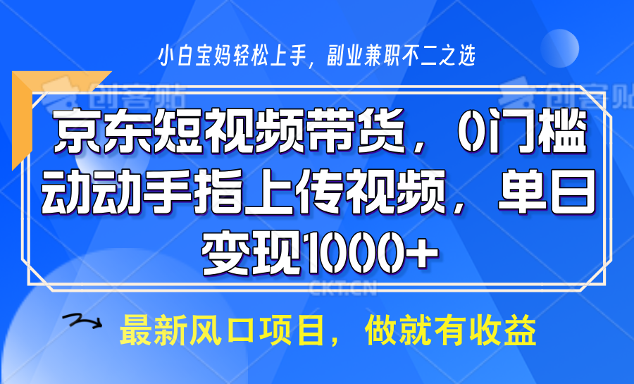京东短视频带货，只需上传视频，坐等佣金到账|琦哥资源