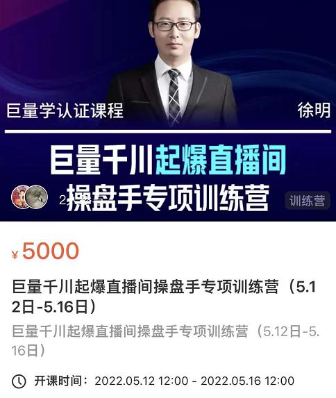 徐明·巨量千川起爆直播间操盘手，巨量千川投放策略，实现快速起号和直播间高投产|琦哥资源