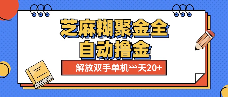 芝麻糊聚金助手，单机一天20+【永久脚本+使用教程】|琦哥资源